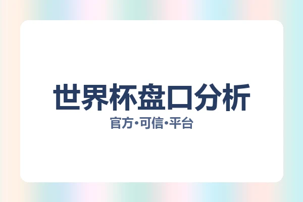 世界杯盘口分析