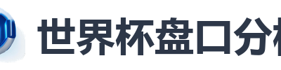 世界杯盘口分析